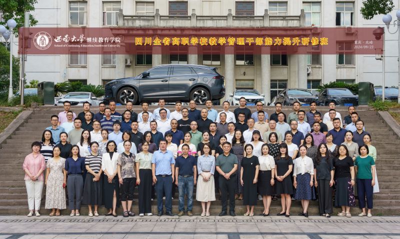 四川全省高职学校教学管理干部能力提升研修班合影.jpg