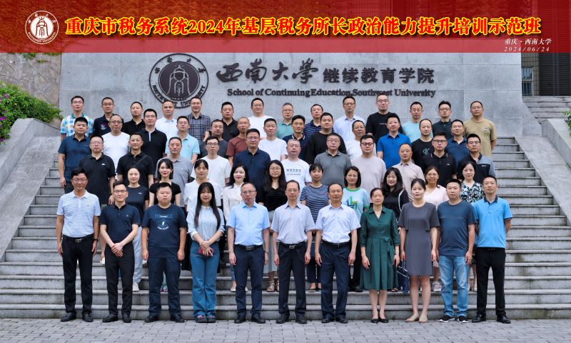 13 重庆市税务系统2024年基层税务所长政治能力提升培训示范班 1.jpg