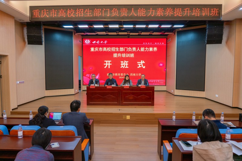 16.2 重庆市高校招生部门负责人能力素养提升培训班 (2)1.jpg