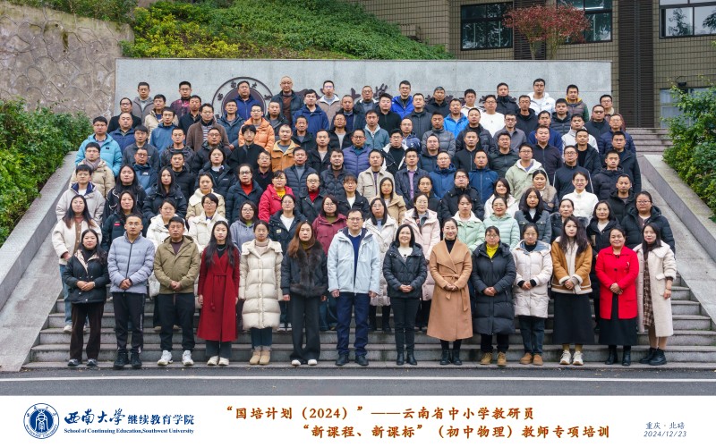 11.1 “国培计划（2024）”—云南省中小学教研员“新课程、新课标”（初中物理）教师专项培训班 (1).jpg