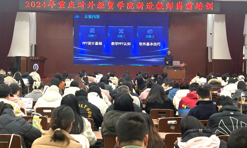 5.1 2024年重庆对外经贸学院新进教师岗前培训班 (1).png