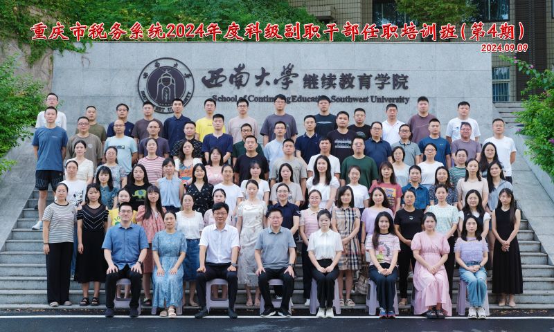 重庆市税务系统2024年度科级副职干部任职培训班（第4 期） (3).jpg