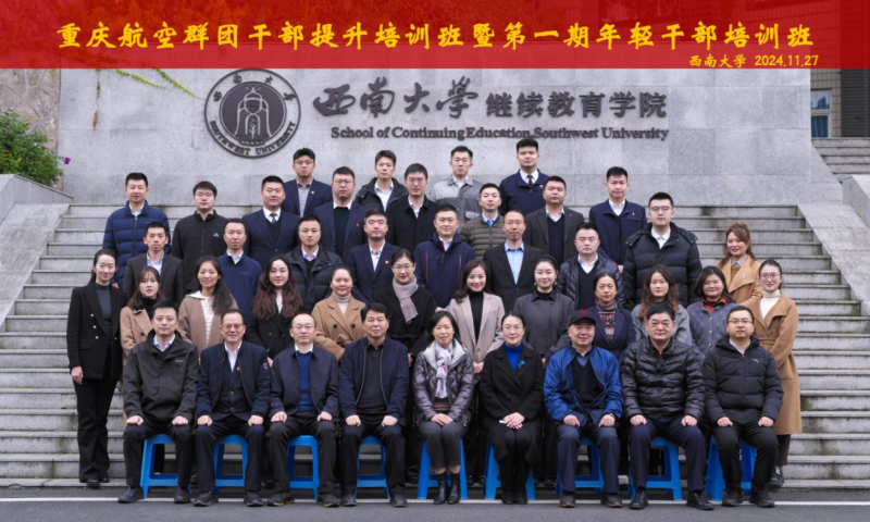 20.1 重庆航空群团干部提升培训班暨第一期年轻干部培训班 (1).png