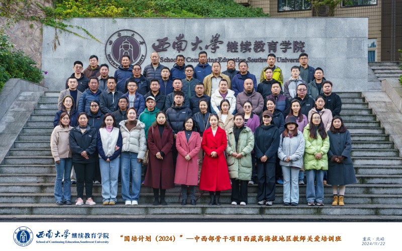 2.1 国培计划（2024）”—中西部骨干项目西藏高海拔地区教师关爱培训班班级介绍 (1).jpg