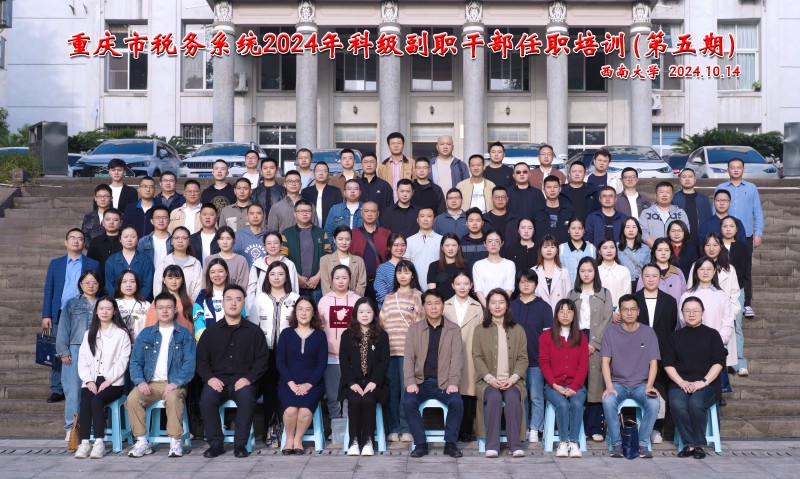 重庆市税务系统2024年度新任科所长副职干部任职培训班（第五期）-压膜.jpg