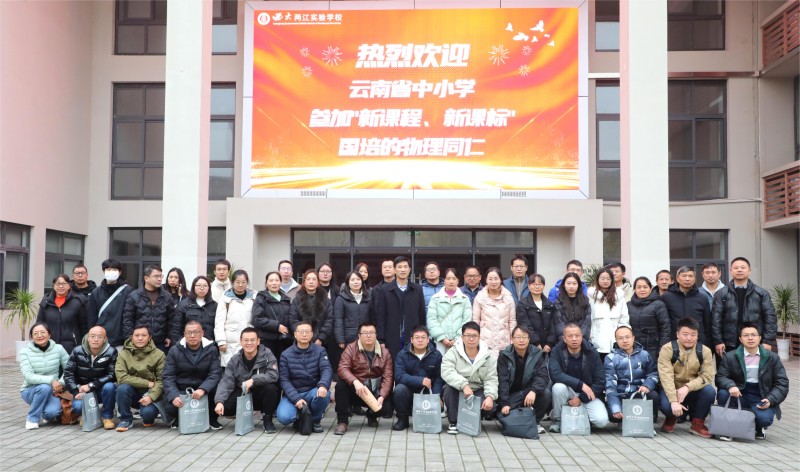 11.5 云南省中小学教研员“新课程、新课标”（初中物理）教师专项培训班3.jpg