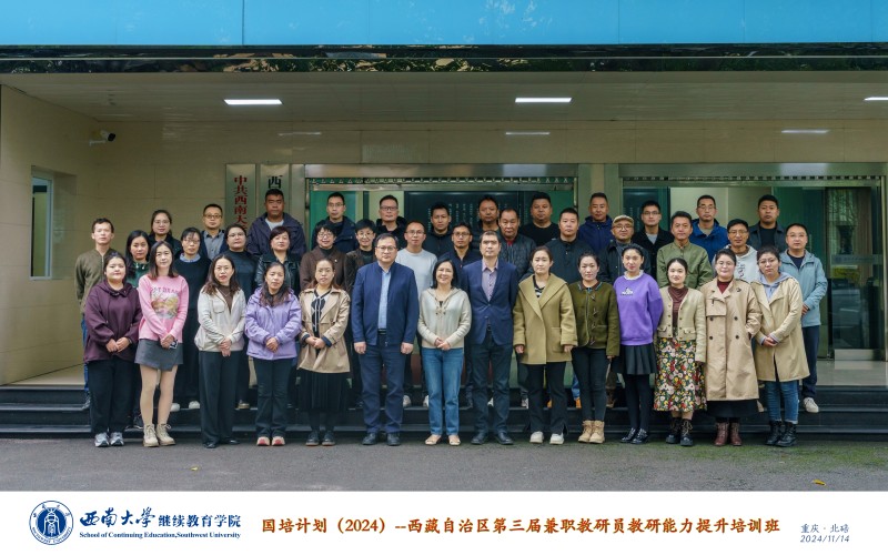 13.1 “国培计划（2024）”——西藏自治区第三届兼职教研员教研能力提升培训班合影.jpg