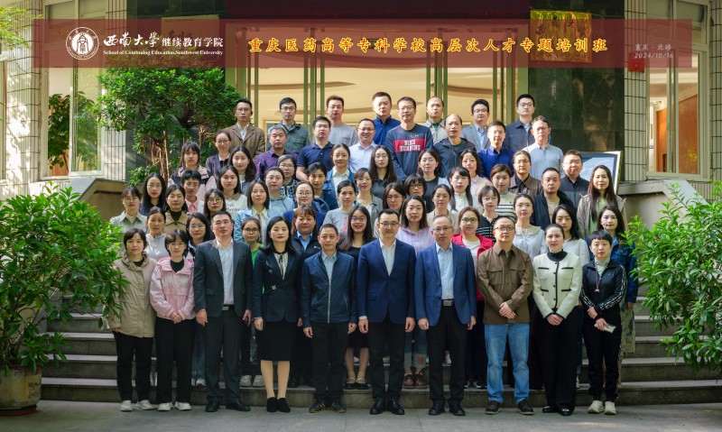 重庆医药高等专科学校高层次人才专题培训班图1.jpg