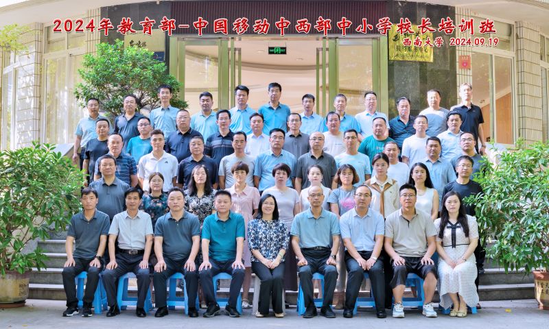 教育部——中国移动中西部中小学校长培训班合影.jpg