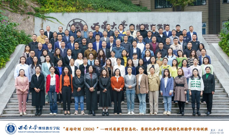4.1“省培计划（2024）”——四川省教育信息化、集团化办学等区域特色经验学习培训班合影.jpg
