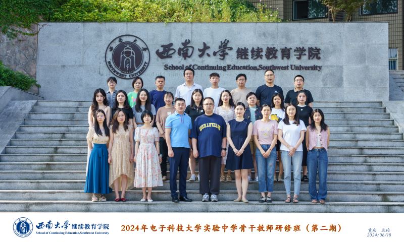7 2024年电子科技大学实验中学骨干教师研修班第二期.jpg
