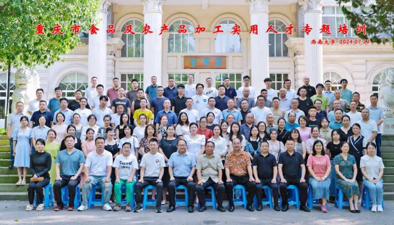 3.2  2024 年重庆市食品及农产品加工实用人才专题培训班 (2).jpg