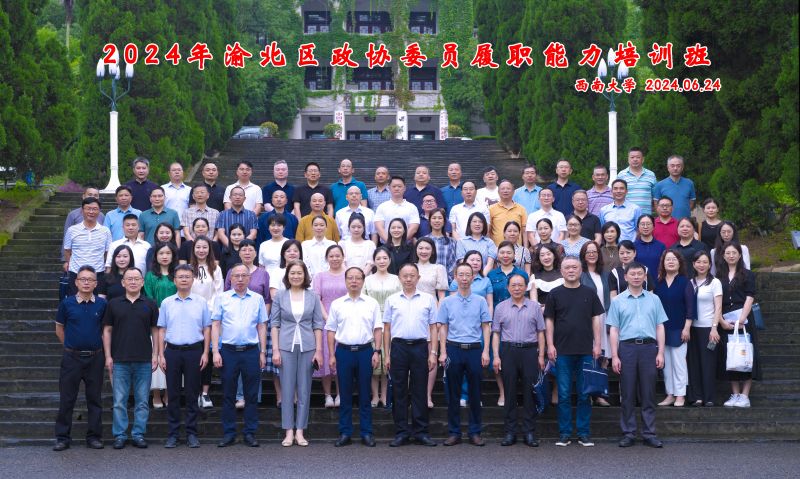 15 2024年渝北区政协委员履职能力培训班1.jpg