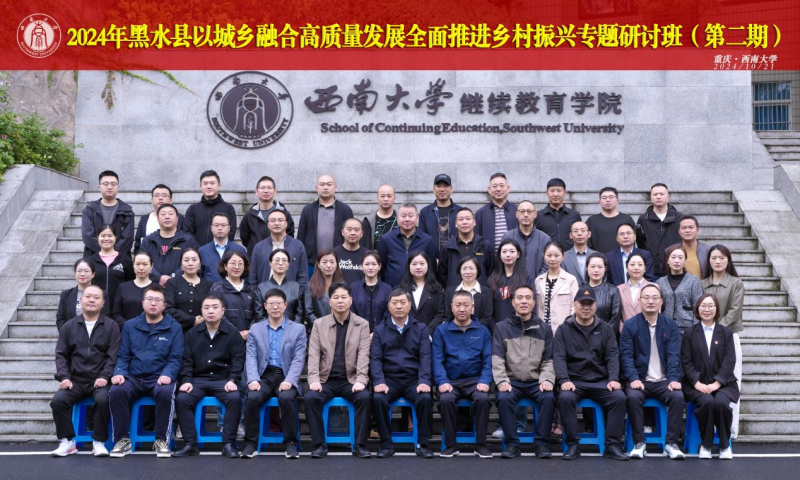 2024黑水县乡村振兴专题研讨班1.png