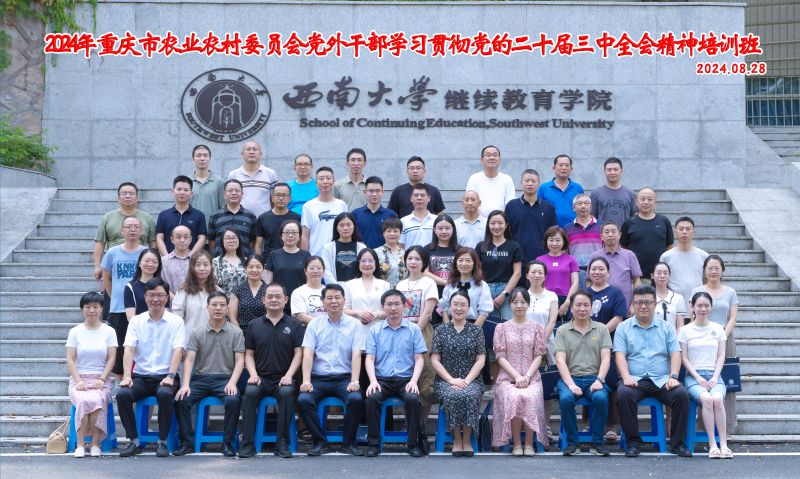 10.1 2024年重庆市农业农村委员会党外干部学习贯彻党的二十届三中全会精神培训班 合影.jpg