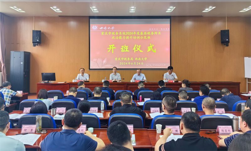 13 重庆市税务系统2024年基层税务所长政治能力提升培训示范班2.jpg