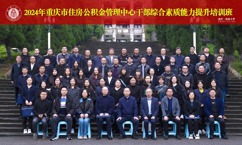 15.1 2024年重庆市住房公积金管理中心干部综合素质能力提升培训班合影.jpg
