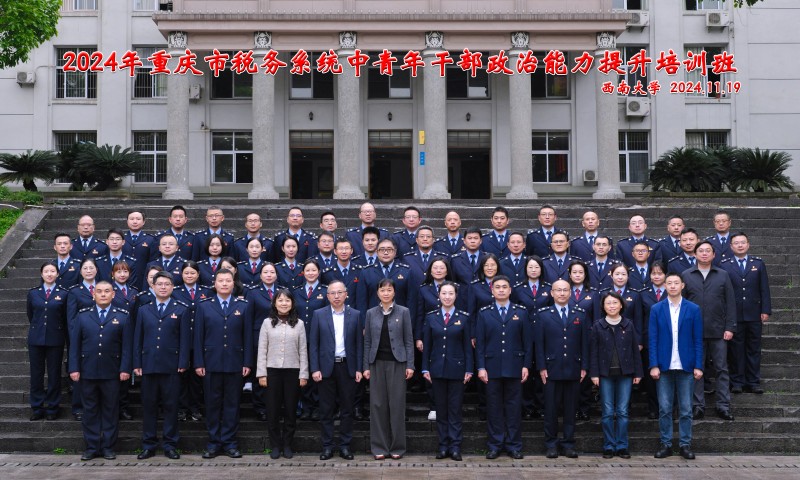 18.1 2024年重庆市税务系统中青年干部政治能力提升培训班.jpg