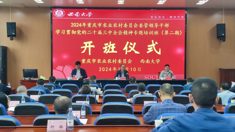2024年重庆市农业农村委员会委管领导干部学习贯彻党的二十届三中全会精神专题培训班（第二期）微信图片_20241030151812.jpg