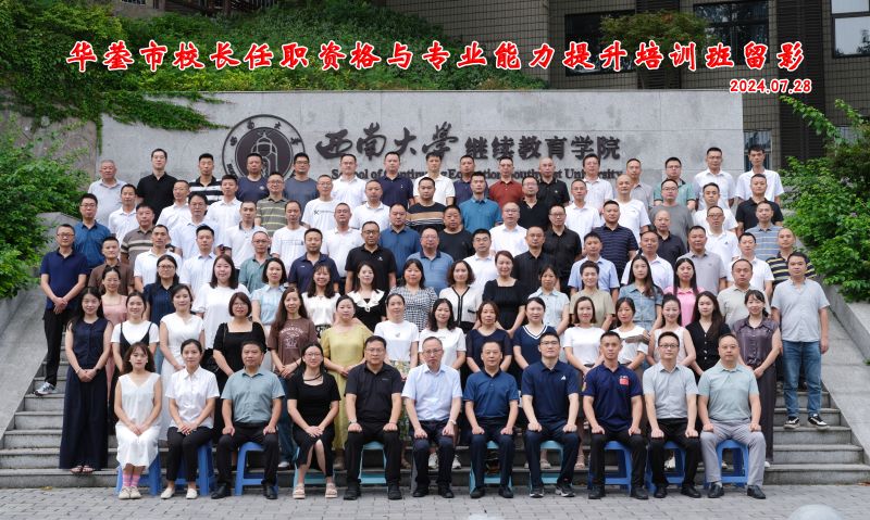 5.1 华蓥巿校长任职资格与专业能力提升专题培训班 合影 (1).jpg