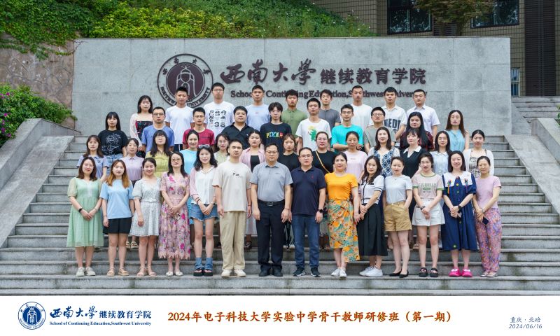 7 2024年电子科技大学实验中学骨干教师研修班第一期.jpg