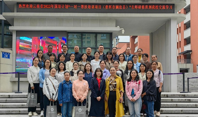 “云南省2023年国培计划“一对一帮扶培训项目（普洱市澜沧县）”名师研修班（省外研修阶段）”.jpg