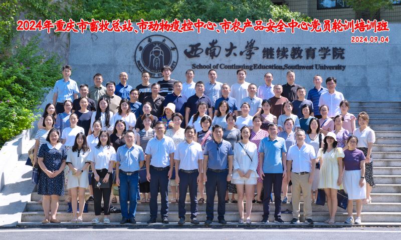 2024年重庆市畜牧总站、市动物疫控中心、市农产品安全中心党员轮训培训班 (1).jpg