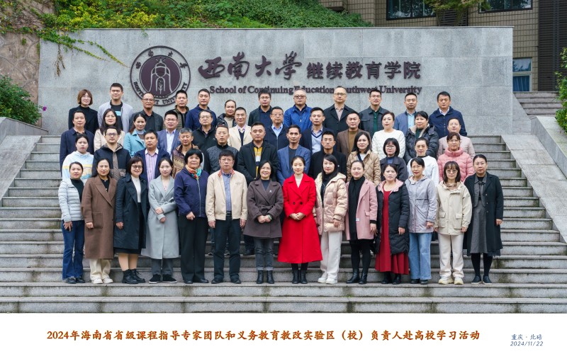 19.1 2024年海南省省级课程指导专家团队和义务教育教改实验区（校）负责人赴高校学习活动集体合照.jpg