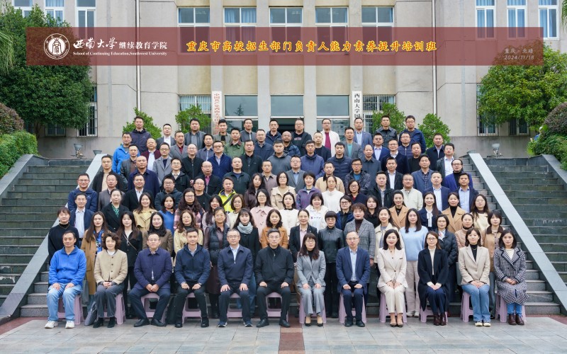 16.1 重庆市高校招生部门负责人能力素养提升培训班 (1).jpg