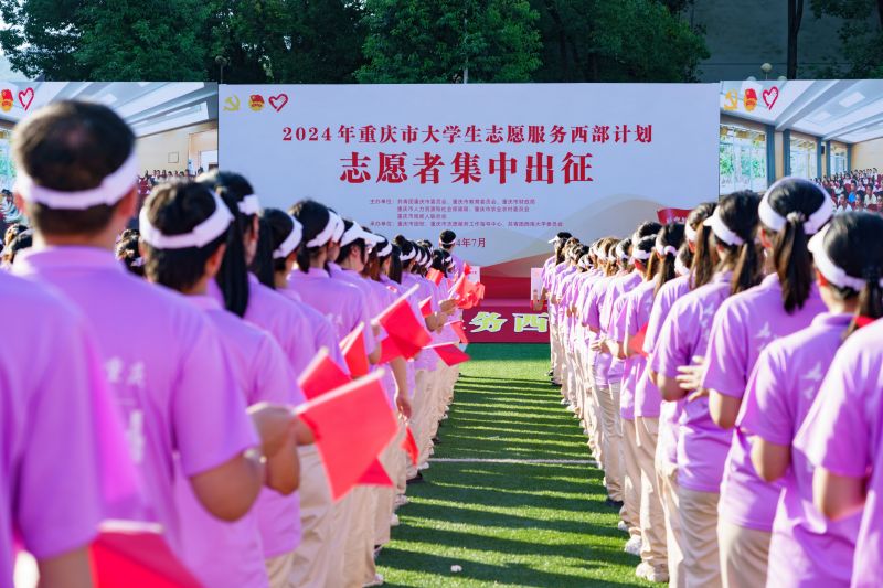 4.1 1 2024年重庆市大学生志愿服务西部计划新招募志愿者派遣前集中培训班 4 (4)西部志愿.2jpg.jpg