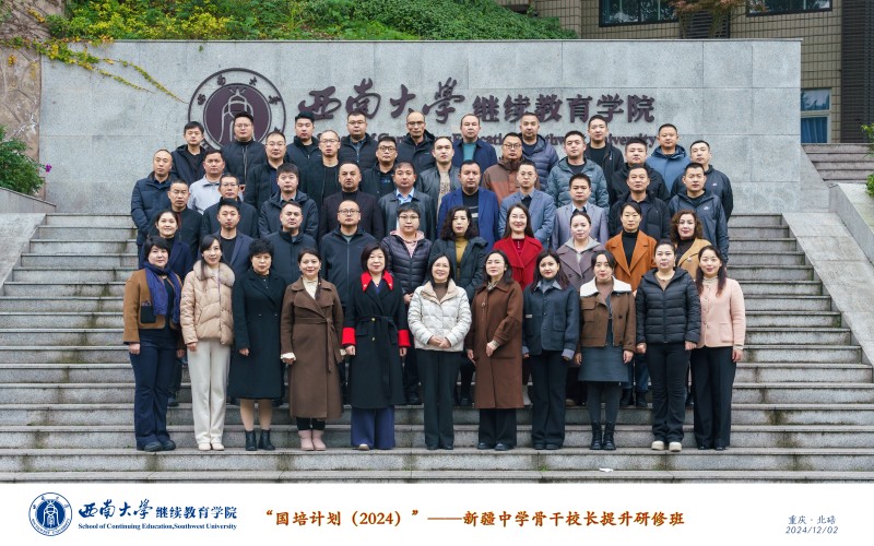 3.1 “国培计划（2024）”——新疆中学骨干校长提升研修班实施信息 (1).jpg