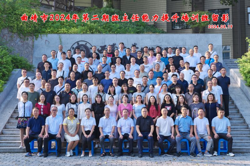7.1  曲靖市2024年第二期班主任合影 (1).jpg