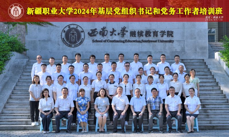 3.1a  新疆职业大学2024年基层党组织书记和党务工作者培训班 3 (4).jpg