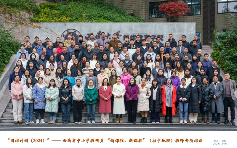 7.1 “国培计划（2024）”——云南省中小学教研员“新课程、新课标”（初中地理）教师专项培训班级介绍 (1).jpg