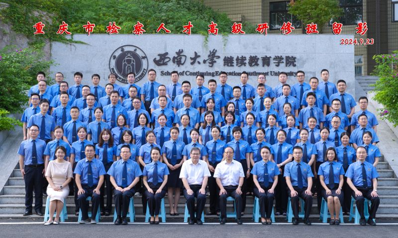 重庆市检察人才高级研修班 (3).jpg