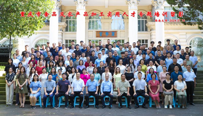 3.1 2024 年重庆市食品及农产品加工实用人才专题培训班 (2).jpg
