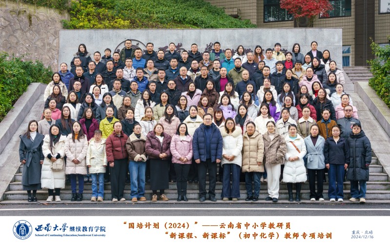 9.1 “国培计划（2024）”—云南省中小学教研员“新课程、新课标”（初中化学）教师专项培训班实施信息 (1).jpg