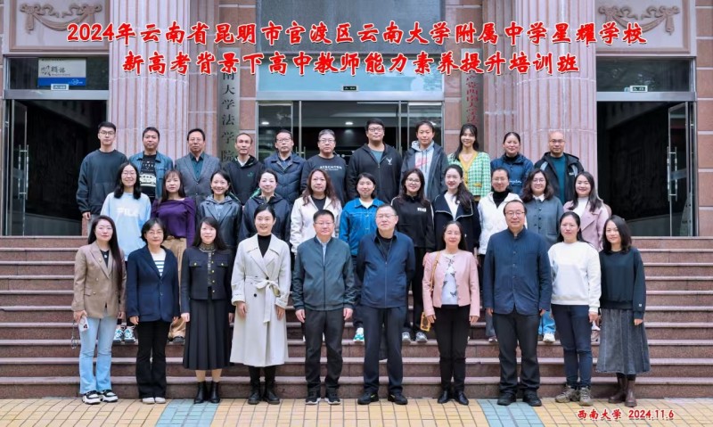 11.1 2024年云南省昆明市官渡区云南大学附属中学星耀学校新高考背景下高中教师能力素养提升培训班班级介绍集体合影.jpg