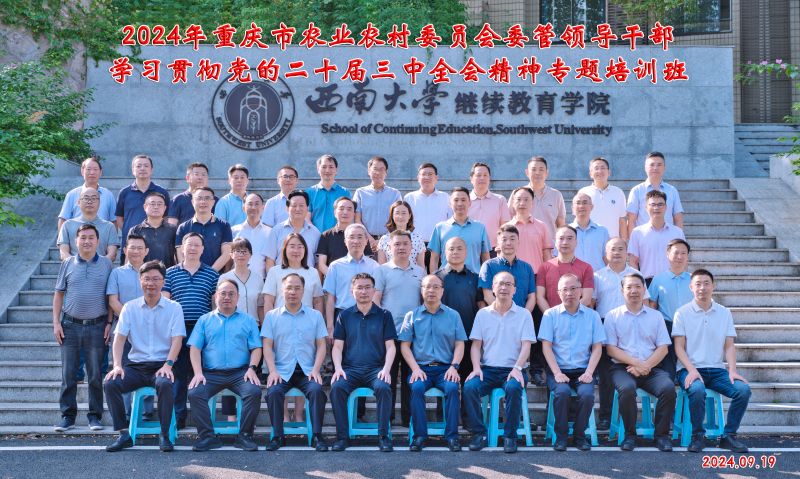 2024年重庆市农业农村委员会委管领导干部学习贯彻党的二十届三中全会精神专题培训班（第一期） (4).jpg